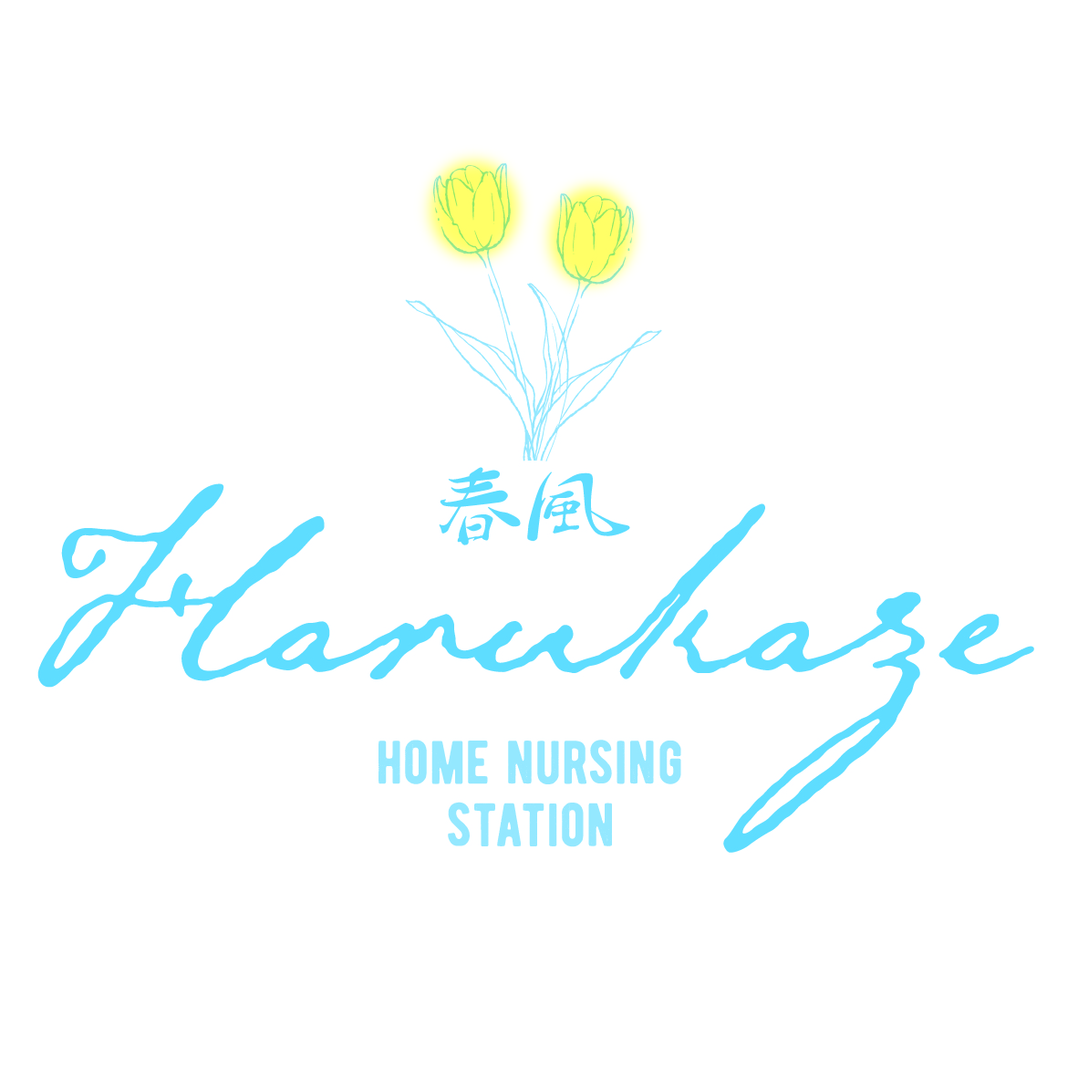 訪問看護ステーション 春風